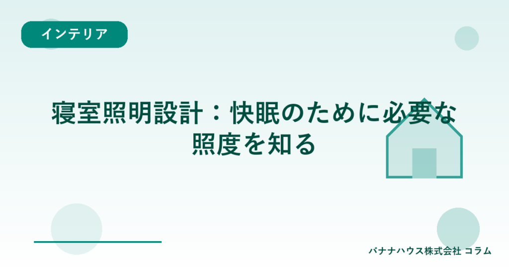 寝室照明設計：快眠のために必要な照度を知る