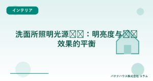 洗面所照明光源选择：明亮度与视觉效果的平衡