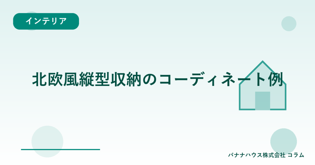 北欧風縦型収納のコーディネート例