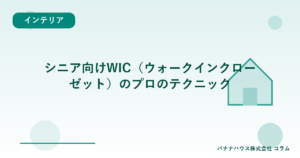 シニア向けWIC（ウォークインクローゼット）のプロのテクニック