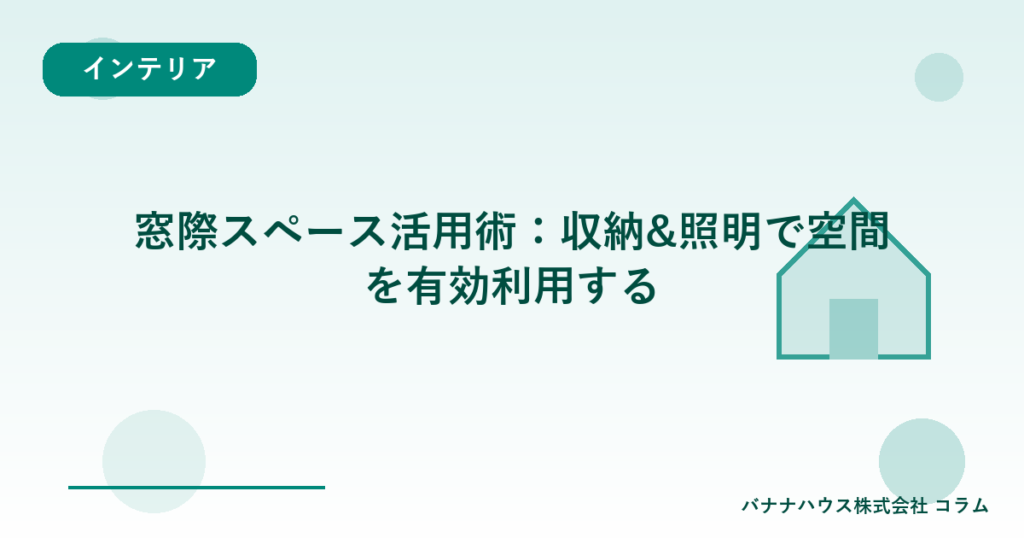 窓際スペース活用術：収納&照明で空間を有効利用する