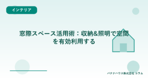 窓際スペース活用術：収納&照明で空間を有効利用する