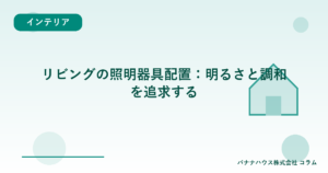 リビングの照明器具配置：明るさと調和を追求する