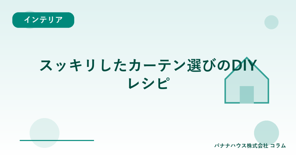 スッキリしたカーテン選びのDIYレシピ