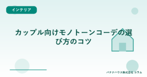 カップル向けモノトーンコーデの選び方のコツ