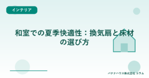 和室での夏季快適性：換気扇と床材の選び方