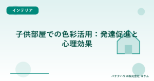 子供部屋での色彩活用：発達促進と心理効果