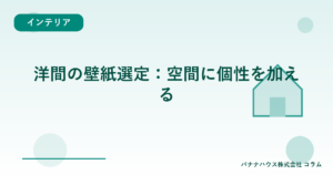 洋間の壁紙選定：空間に個性を加える