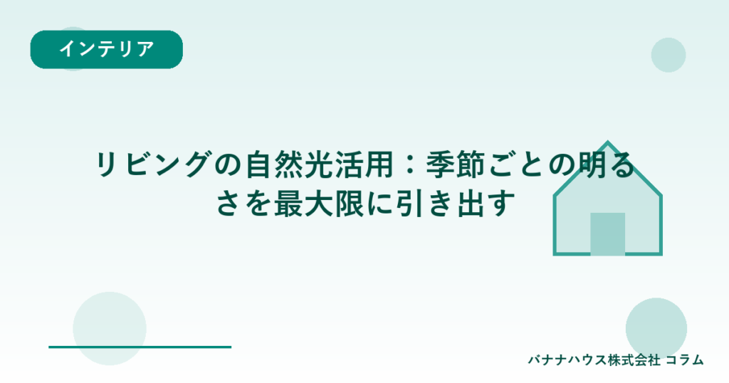 リビングの自然光活用：季節ごとの明るさを最大限に引き出す