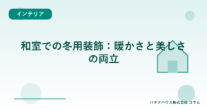 和室での冬用装飾：暖かさと美しさの両立