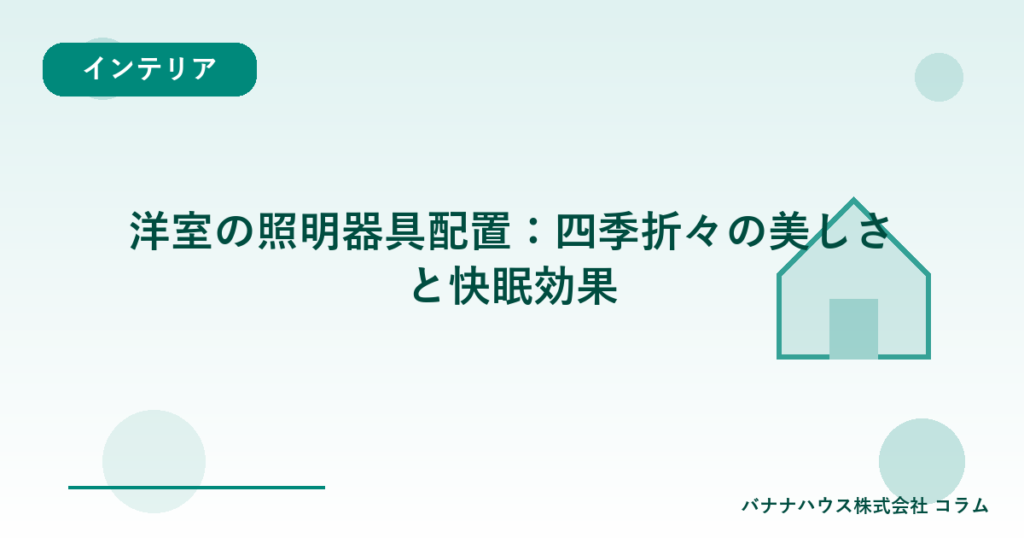 洋室の照明器具配置：四季折々の美しさと快眠効果