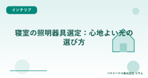 寝室の照明器具選定：心地よい光の選び方