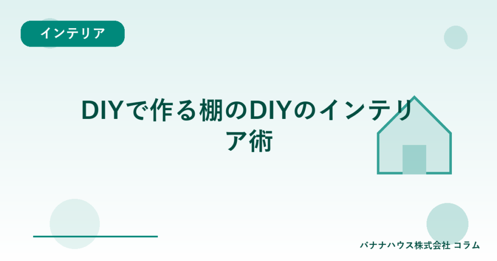 DIYで作る棚のDIYのインテリア術