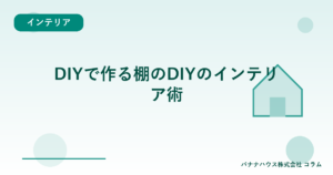 DIYで作る棚のDIYのインテリア術