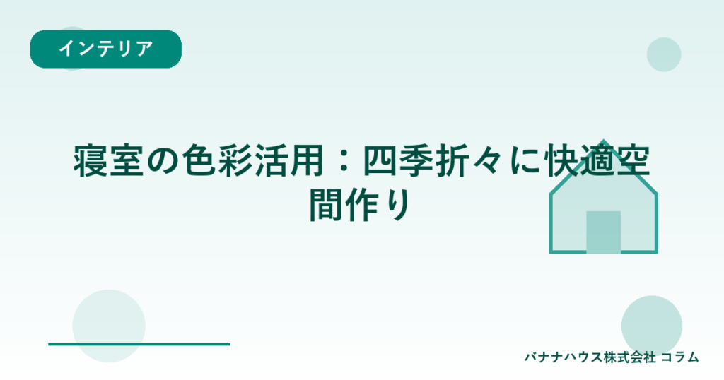 寝室の色彩活用：四季折々に快適空間作り