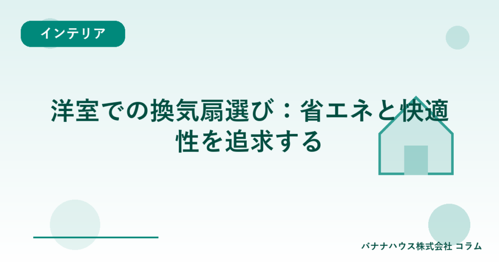 洋室での換気扇選び：省エネと快適性を追求する