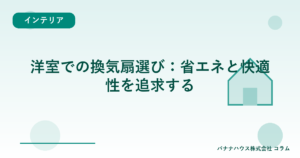 洋室での換気扇選び：省エネと快適性を追求する