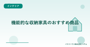 機能的な収納家具のおすすめ商品