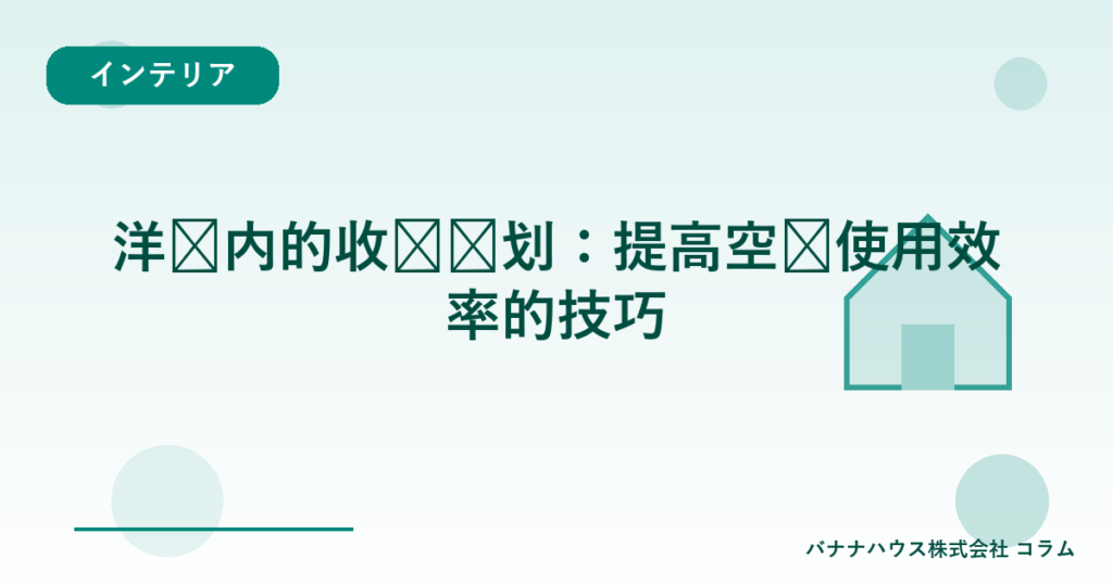 洋间内的收纳规划：提高空间使用效率的技巧