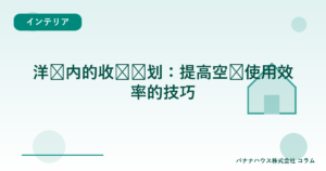 洋间内的收纳规划：提高空间使用效率的技巧
