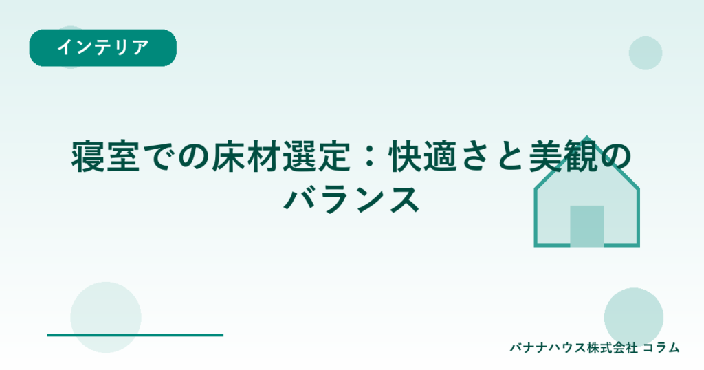 寝室での床材選定：快適さと美観のバランス