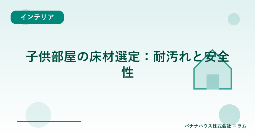 子供部屋の床材選定：耐汚れと安全性