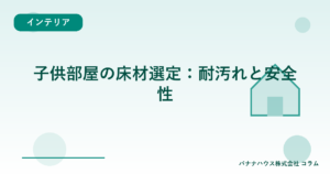 子供部屋の床材選定：耐汚れと安全性