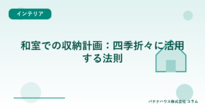 和室での収納計画：四季折々に活用する法則