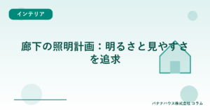 廊下の照明計画：明るさと見やすさを追求