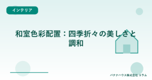 和室色彩配置：四季折々の美しさと調和