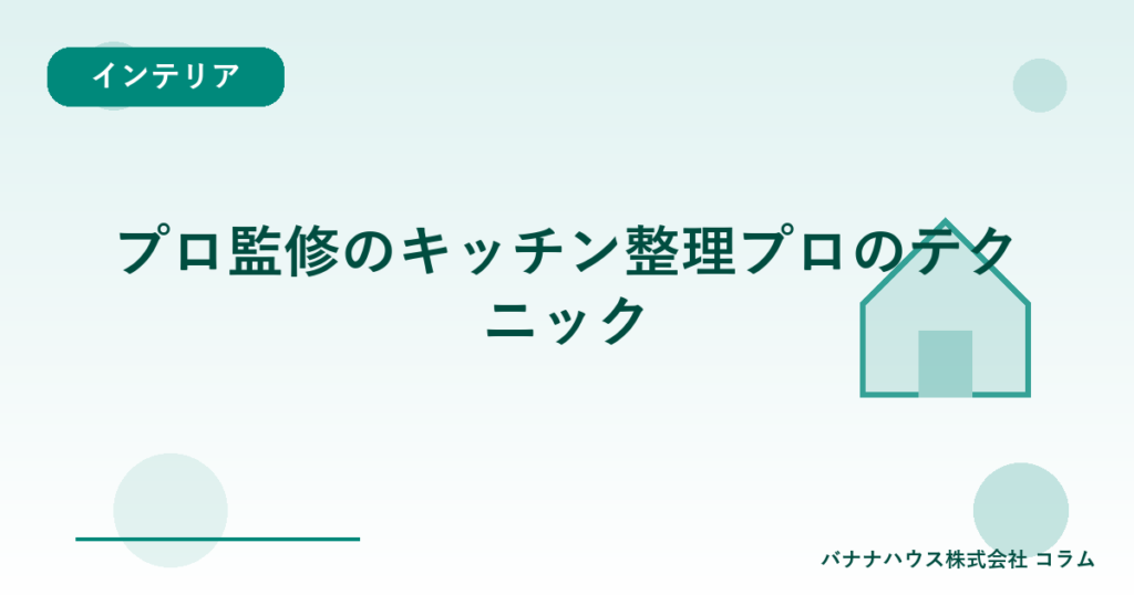プロ監修のキッチン整理プロのテクニック