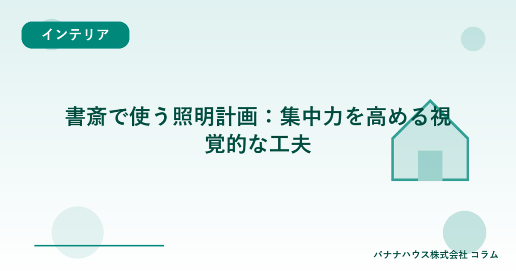 書斎で使う照明計画：集中力を高める視覚的な工夫