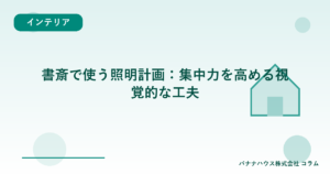 書斎で使う照明計画：集中力を高める視覚的な工夫