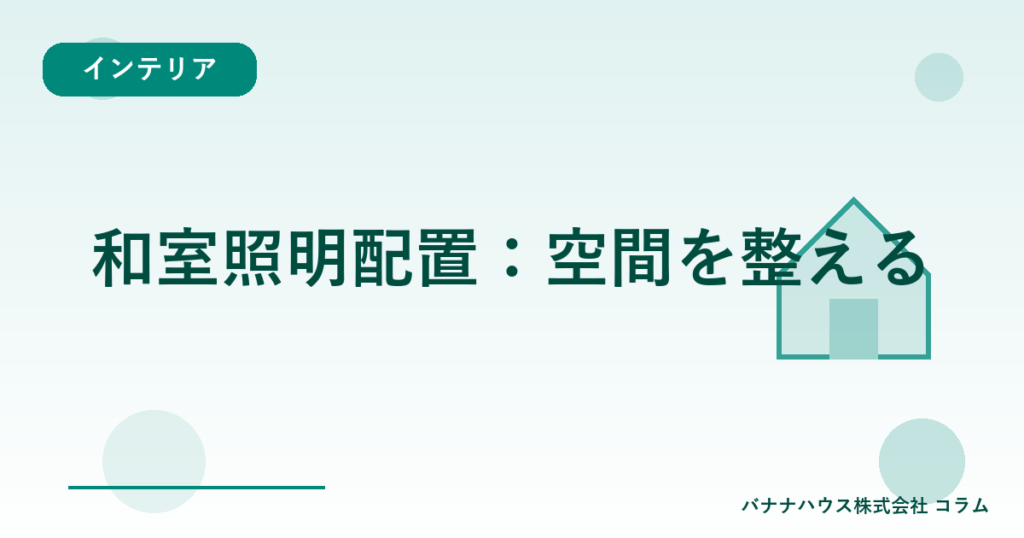 和室照明配置：空間を整える