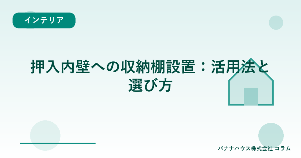 押入内壁への収納棚設置：活用法と選び方