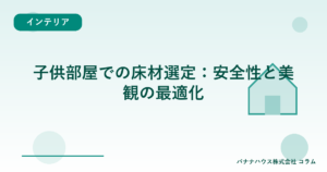 子供部屋での床材選定：安全性と美観の最適化