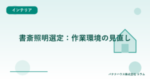 書斎照明選定:作業環境の見直し
