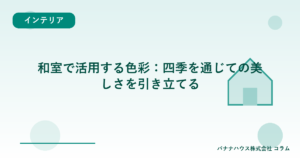 和室で活用する色彩：四季を通じての美しさを引き立てる