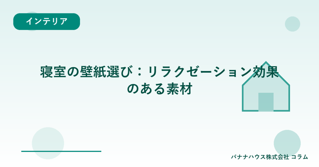 寝室の壁紙選び：リラクゼーション効果のある素材