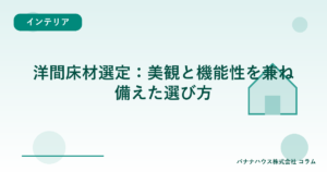 洋間床材選定：美観と機能性を兼ね備えた選び方