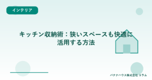 キッチン収納術：狭いスペースも快適に活用する方法