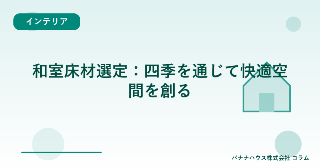 和室床材選定：四季を通じて快適空間を創る