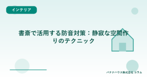 書斎で活用する防音対策：静寂な空間作りのテクニック