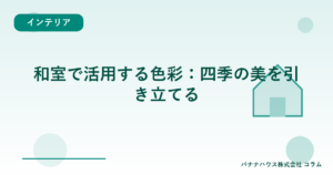 和室で活用する色彩：四季の美を引き立てる