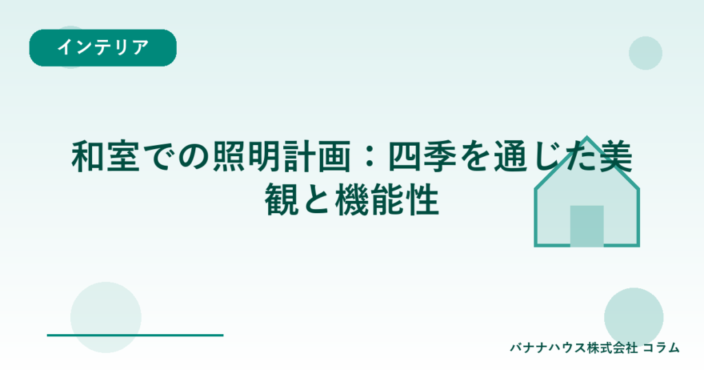 和室での照明計画：四季を通じた美観と機能性