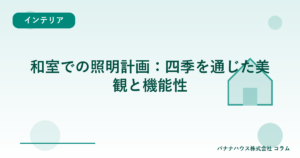 和室での照明計画：四季を通じた美観と機能性