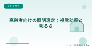 高齢者向けの照明選定：視覚効果と明るさ
