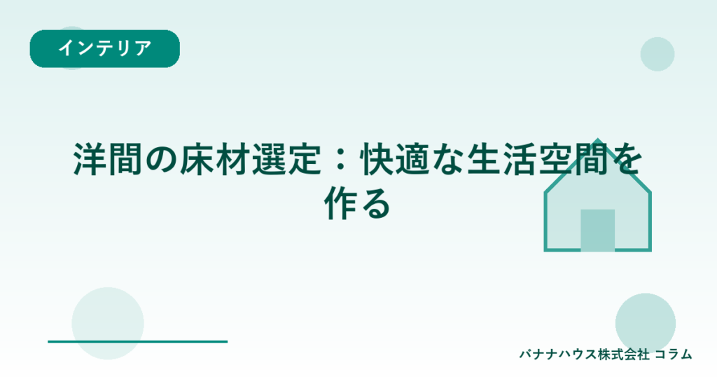 洋間の床材選定：快適な生活空間を作る