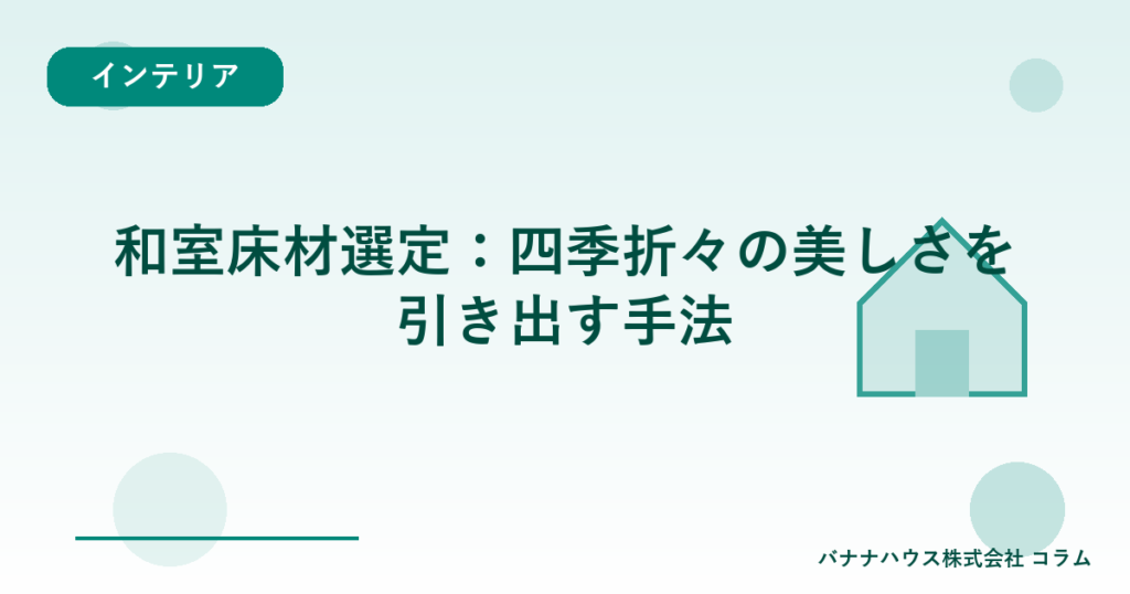 和室床材選定：四季折々の美しさを引き出す手法