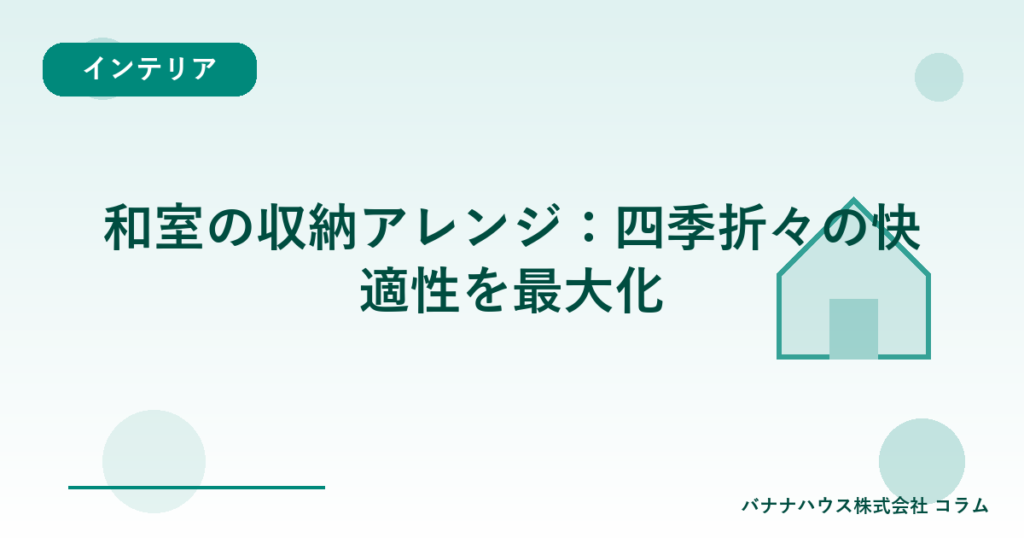 和室の収納アレンジ：四季折々の快適性を最大化